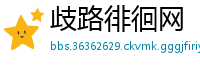歧路徘徊网